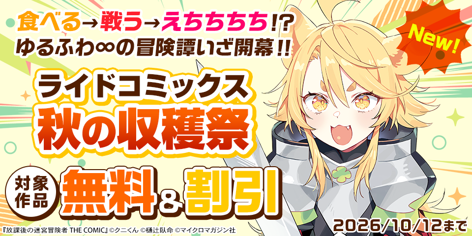 食べる→戦う→えちちちち！？ ゆるふわ∞の冒険譚いざ開幕！！『放課後の迷宮冒険者 THE COMIC ２』新刊続々登場！ライドコミックス秋の収穫祭