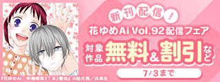 心温まる人間ドラマがたくさん♪花ゆめAi Vol.92配信フェア