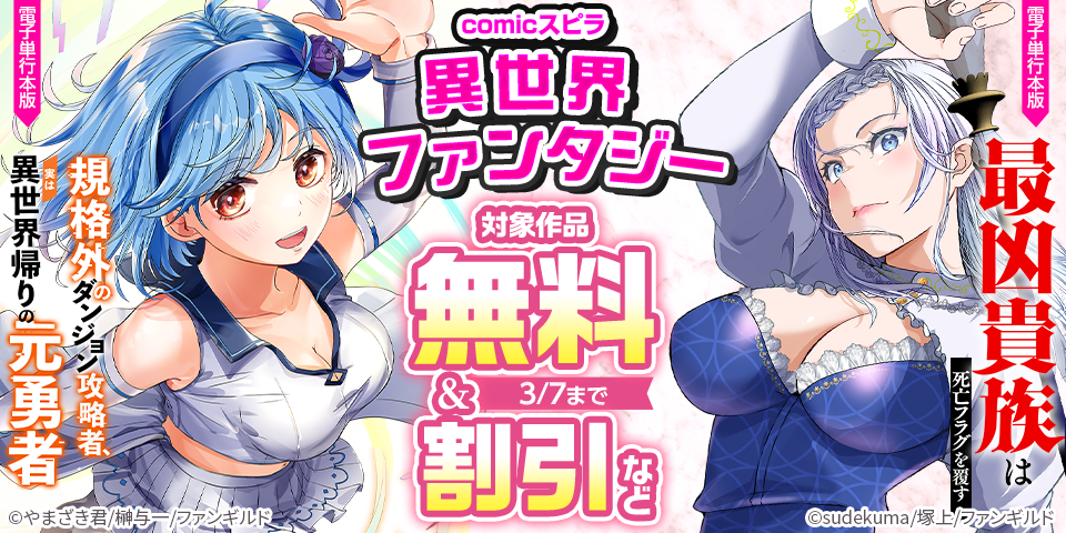 comicスピラ　異世界ファンタジー　新刊配信
