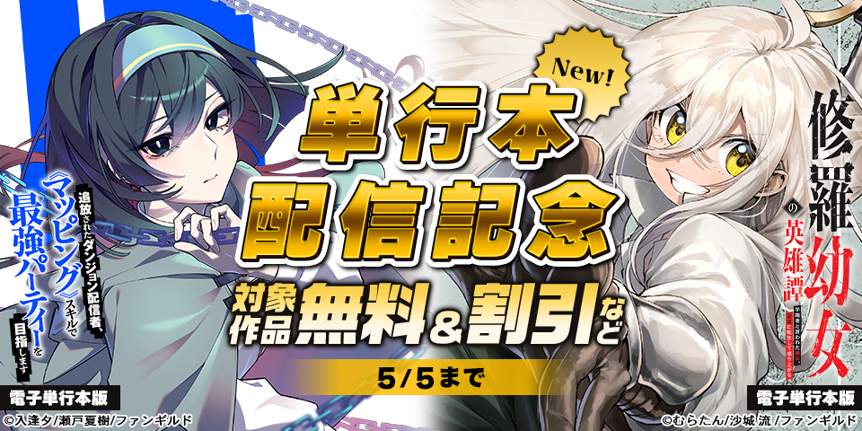 修羅幼女の英雄譚＆追放されたダンジョン配信者、《マッピング》スキルで最強パーティーを目指します　単行本配信記念