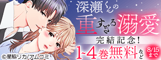 『深瀬くんの重すぎる溺愛』完結記念！アムコミ人気コミックスが第1巻無料など！