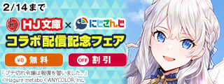 HJ文庫ｘにじさんじコラボ配信記念フェア