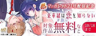 秋マン！！2026 マーガレット21号配信記念