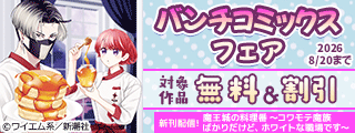 『魔王城の料理番』新刊配信! バンチコミックスフェア