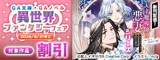 【最大70%OFF】GA文庫・GAノベル 異世界ファンタジーフェア