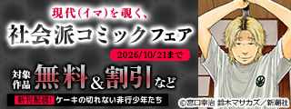 現代(イマ)を覗く、社会派コミックフェア