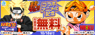 秋マン！！2026 『NARUTO』×『NINKŪ』コラボアニメ化記念