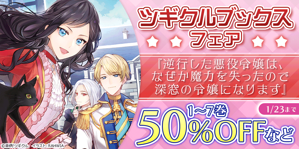 【半額】「逆行した悪役令嬢」完結!「もふしら」20巻発売記念!ツギクルブックスフェア