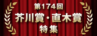 第174回　芥川賞・直木賞特集