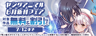 ヤングアニマル6月新刊フェア