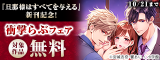 『旦那様はすべてを与える』新刊記念！衝撃らぶフェア