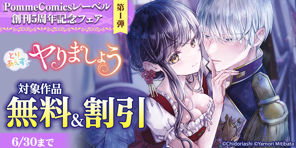 PommeComicsレーベル創刊5周年記念フェア　第1弾