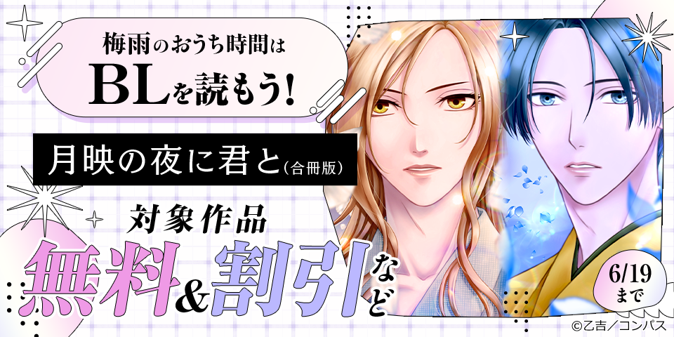 梅雨のおうち時間はBLを読もう！キャンペーン