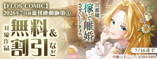 【FLOS COMIC】2026年7月刊新刊連動施策①
