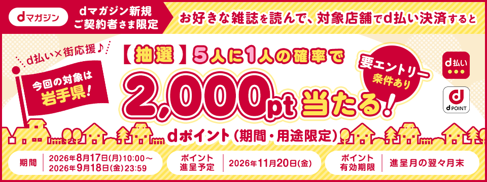 【dマガジン】カルーセルなど：d払いCP（岩手）