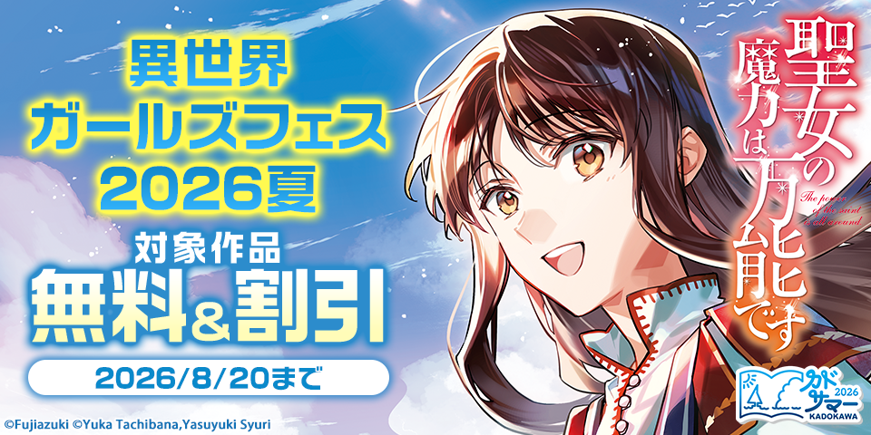 【カドサマー2026】異世界ガールズフェス2026夏