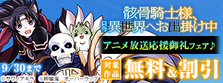 「骸骨騎士様、只今異世界へお出掛け中Ⅱ」アニメ放送応援御礼フェア♪