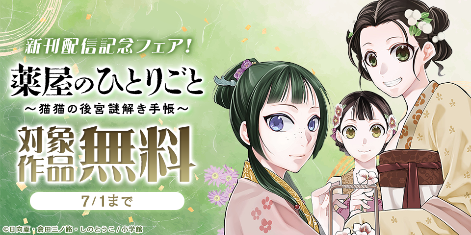 『薬屋のひとりごと』『なぞとき遺跡発掘部』新刊配信記念フェア！