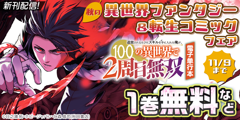 秋の異世界ファンタジー＆転生コミックフェア「追放されるたびにスキルを手に入れた俺が、100の異世界で2周目無双」最新5巻発売！