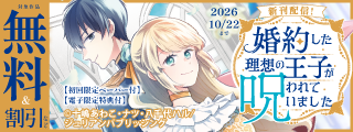 『婚約した理想の王子が呪われていました』単行本2巻配信記念フェア