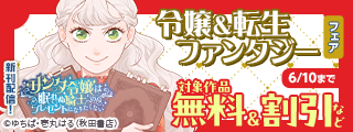新緑のAKITA令嬢＆転生ファンタジーフェア「サンタ令嬢は眠れぬ騎士へのプレゼントになりたくない」最新1巻発売！