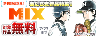 『MIX』新刊配信記念！あだち充作品特集！