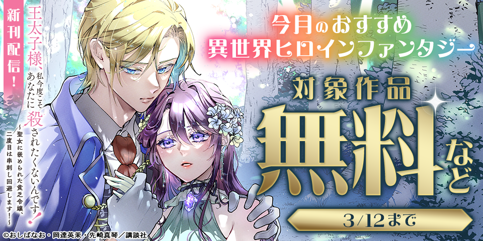 今月のおすすめ異世界ヒロインファンタジー