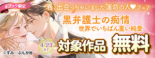 【dブック限定】春、出会っちゃいました運命の人♡フェア 無料など