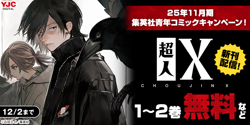 25年11月期集英社青年コミック新刊キャンペーン！