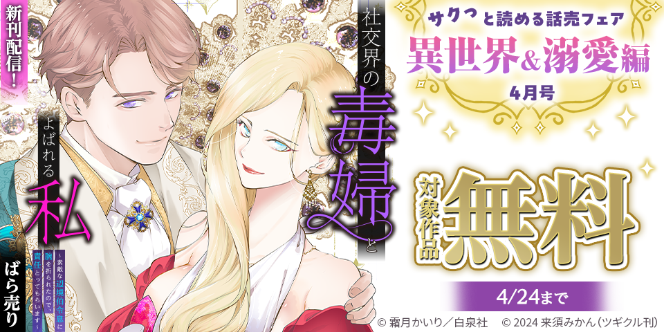 サクっと読める話売フェア（異世界＆溺愛編）４月号