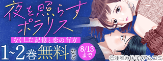 『夜を照らすポラリス～なくした記憶と恋の行方～』新刊配信記念！アムコミ人気コミックスが第1巻無料など！