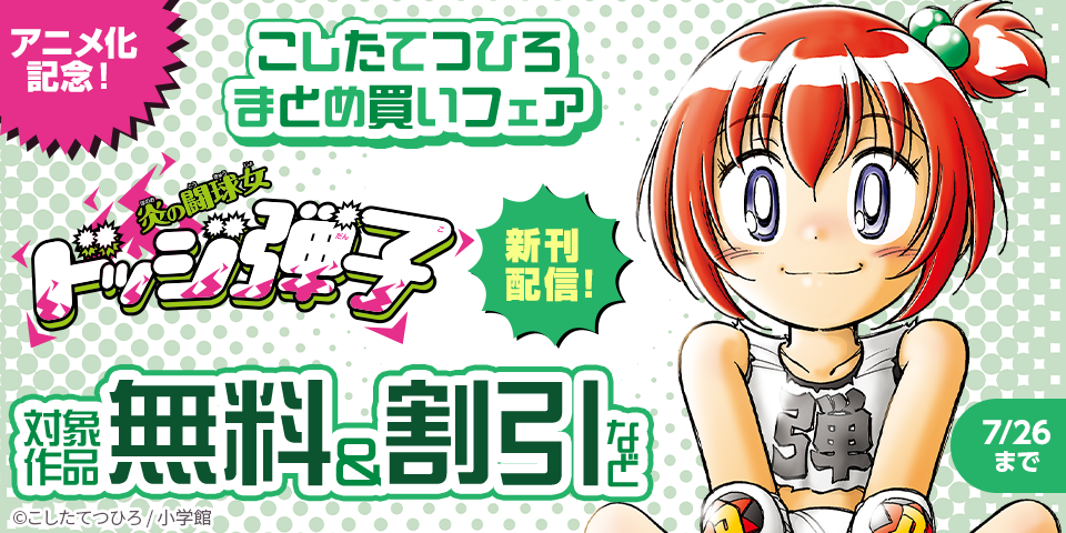 『炎の闘球女 ドッジ弾子』アニメ化記念！『爆走兄弟レッツ＆ゴー！！』他 こしたてつひろまとめ買いフェア