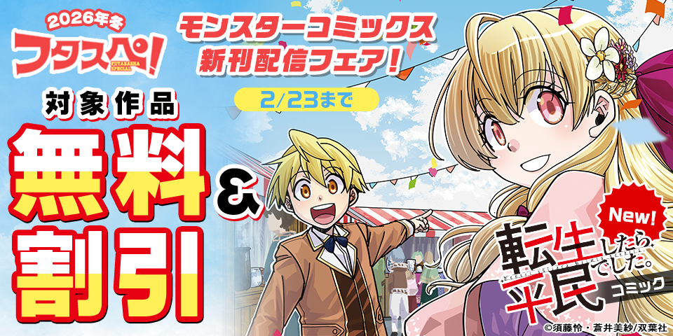【フタスペ！2026年冬】モンスターコミックス新刊配信フェア！『転生したら平民でした。～生活水準に耐えられないので貴族を目指します～』今だけ無料など！！