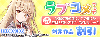 【半額】「お隣の天使様」13巻発売記念! ラブコメフェア