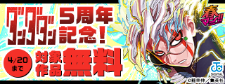 春マン！！ 2026　『ダンダダン』5周年記念！不気味かつ胸アツ！オカルティックバトルキャンペーン！
