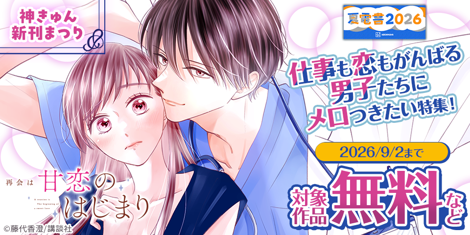 【夏電書2026】神きゅん新刊まつり『再会は甘恋のはじまり』『ゼロ婚　～甘くキケンな極秘任務～』新刊配信！　仕事も恋もがんばる男子たちにメロつきたい特集！