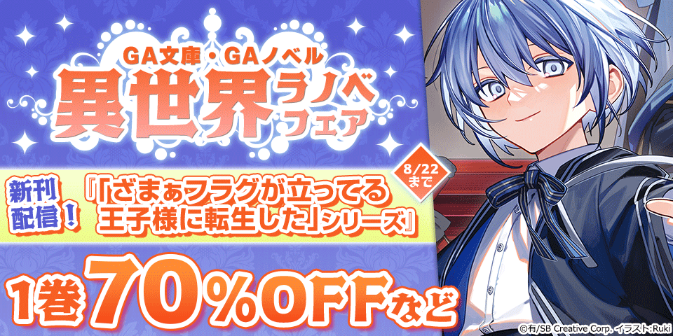【最大70%OFF】 GA文庫・GAノベル 異世界ラノベ フェア