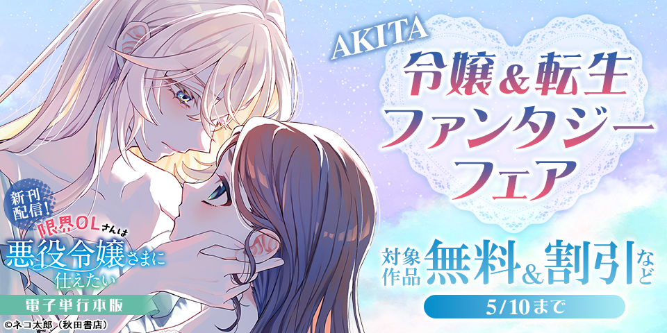 AKITA令嬢＆転生ファンタジーフェア　「限界OLさんは悪役令嬢さまに仕えたい」最新6巻発売！