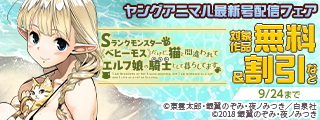 雑誌割引！ヤングアニマル18号配信フェア
