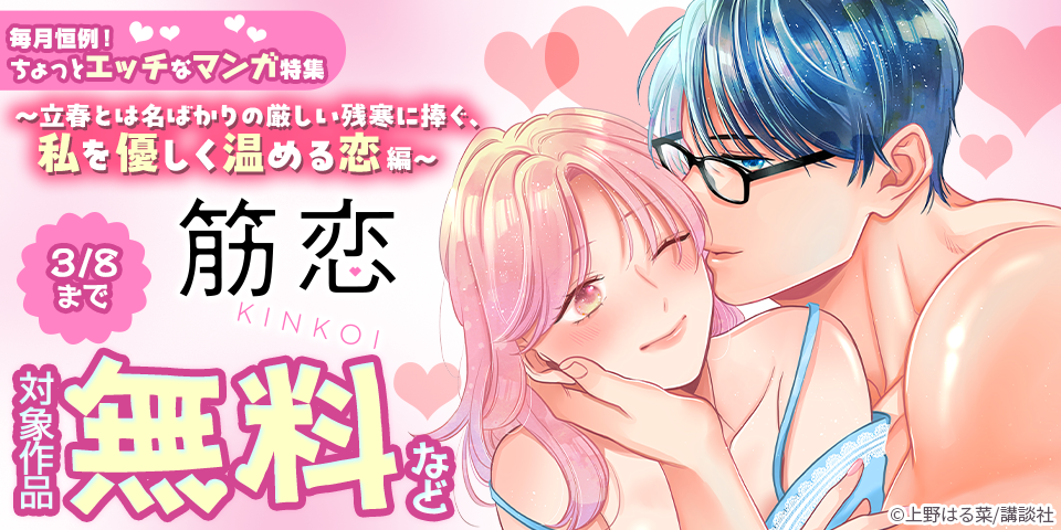 毎月恒例！ちょっとエッチなマンガ特集　～立春とは名ばかりの厳しい残寒に捧ぐ、私を優しく温める恋編～