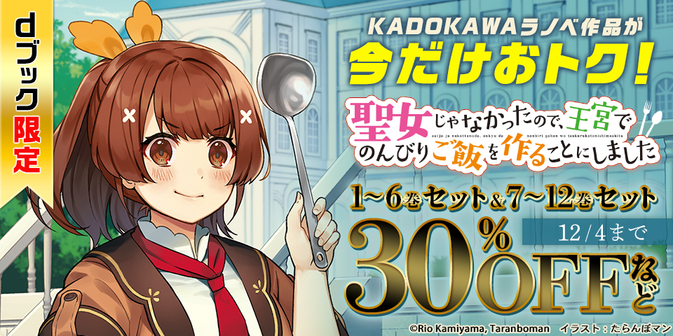 【dブック限定】KADOKAWAラノベ作品が今だけおトクなセット割！