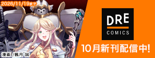 DREコミックス10月刊（10/20配信）