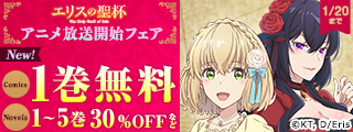 『エリスの聖杯』アニメ放送開始フェア
