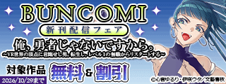 『俺、勇者じゃないですから』ほかBUNCOMI 新刊配信フェア