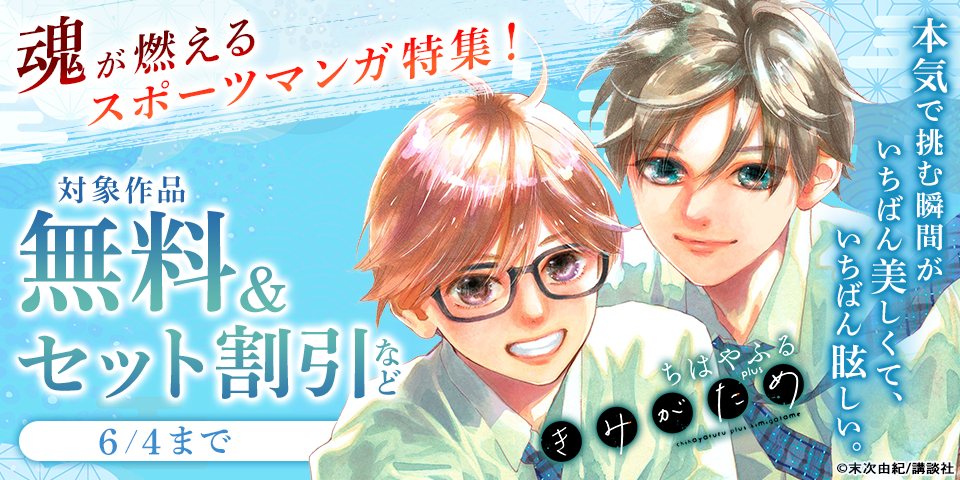 本気で挑む瞬間がいちばん美しくて、いちばん眩しい。魂が燃えるスポーツマンガ特集！