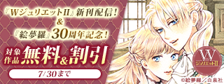 『WジュリエットII』新刊配信！＆『絵夢羅』30周年記念！無料＆割引！