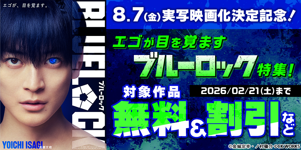 実写映画化決定記念！エゴが目を覚ます『ブルーロック』特集！