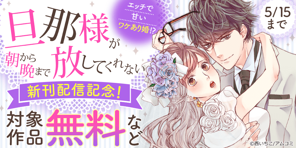 『旦那様が朝から晩まで放してくれない～エッチで甘いワケあり婚!?』など、アムコミ人気TLが無料！