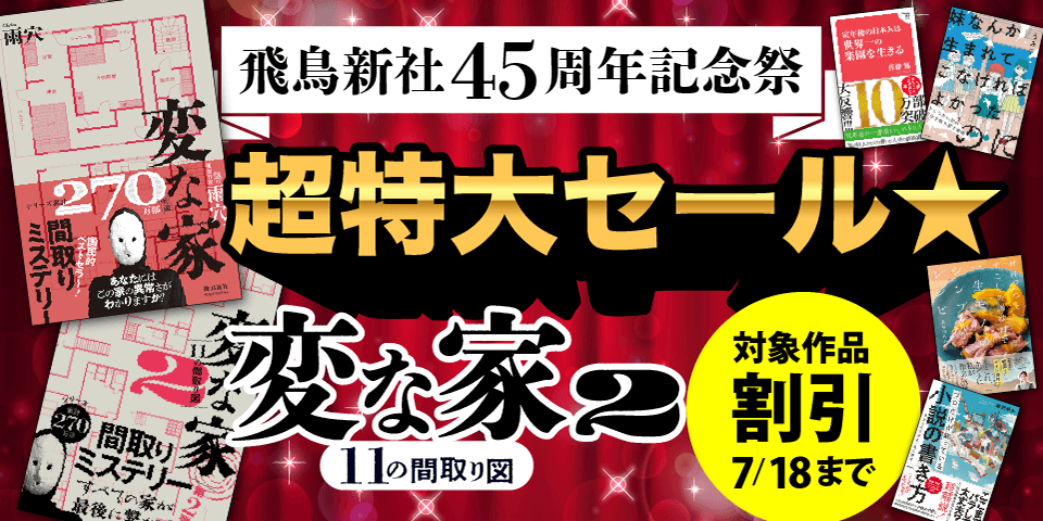 ⾶⿃新社45周年記念祭　超特大セール★