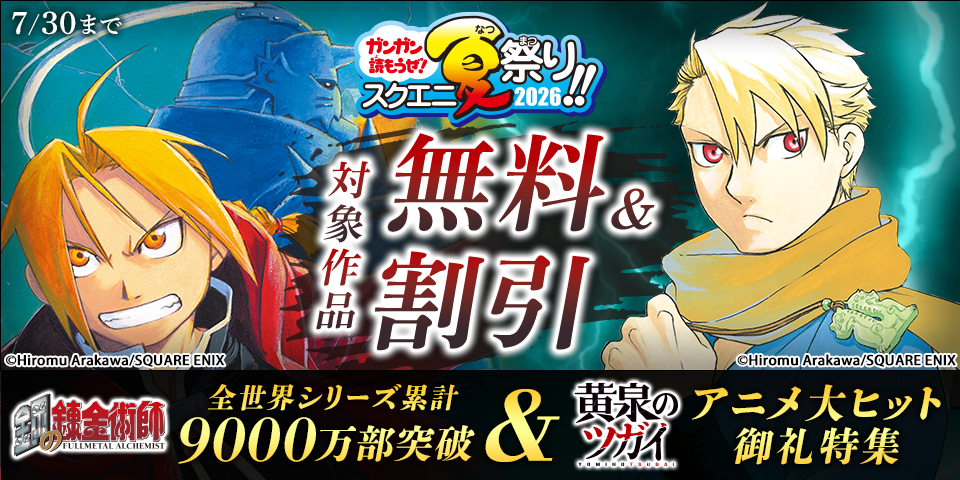 【ガンガン読もうぜ！スクエニ夏祭り！！2026】「鋼の錬金術師」全世界シリーズ累計9000万部突破＆「黄泉のツガイ」アニメ大ヒット御礼特集
